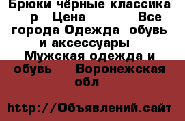 Брюки чёрные классика -46р › Цена ­ 1 300 - Все города Одежда, обувь и аксессуары » Мужская одежда и обувь   . Воронежская обл.